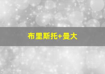布里斯托 曼大